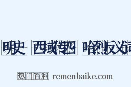 明史·西域传四·哈烈反义词是什么意思的图片